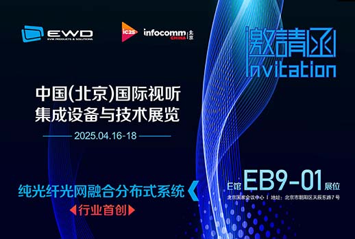 相約北京 I EWD音緯達(dá)-邀您相聚北京InfoComm China 2025！
